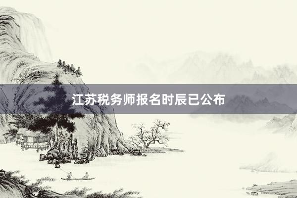 江苏税务师报名时辰已公布