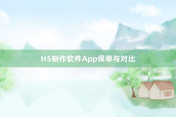 H5制作软件App保举与对比