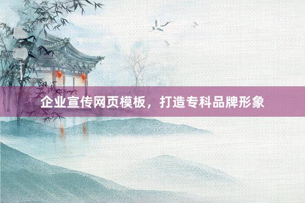 企业宣传网页模板，打造专科品牌形象