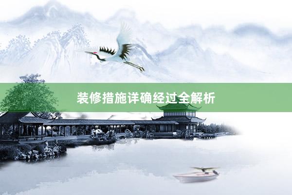 装修措施详确经过全解析