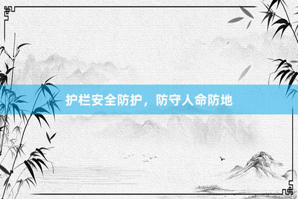 护栏安全防护，防守人命防地