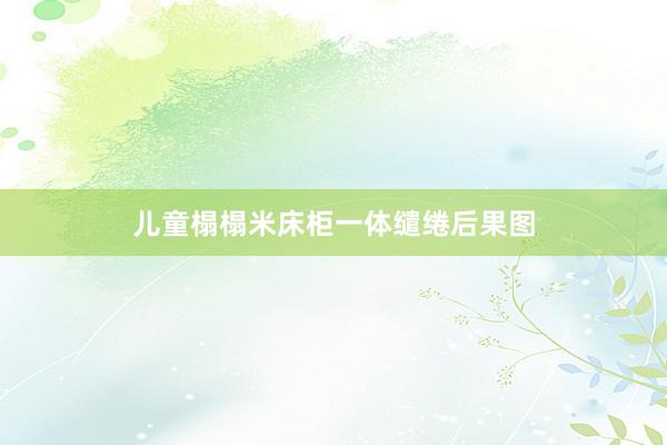 儿童榻榻米床柜一体缱绻后果图