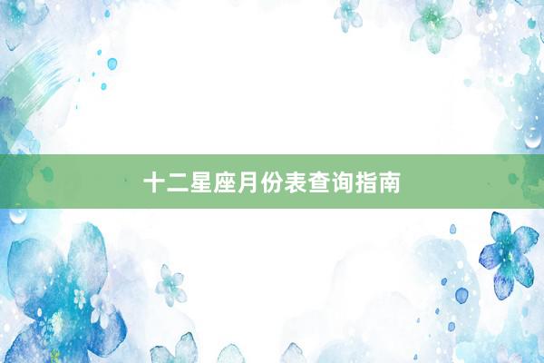 十二星座月份表查询指南