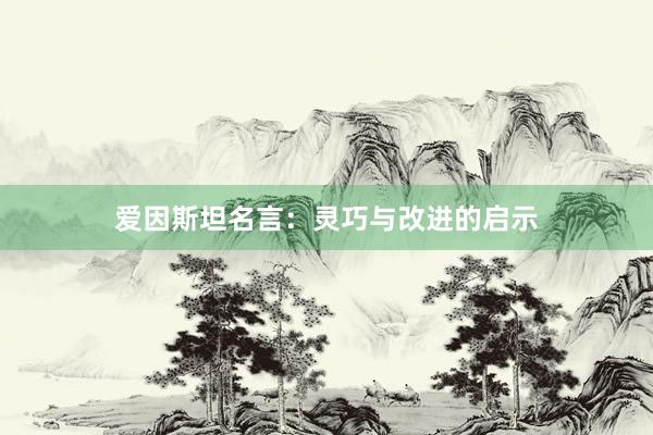 爱因斯坦名言：灵巧与改进的启示