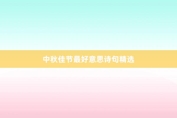 中秋佳节最好意思诗句精选