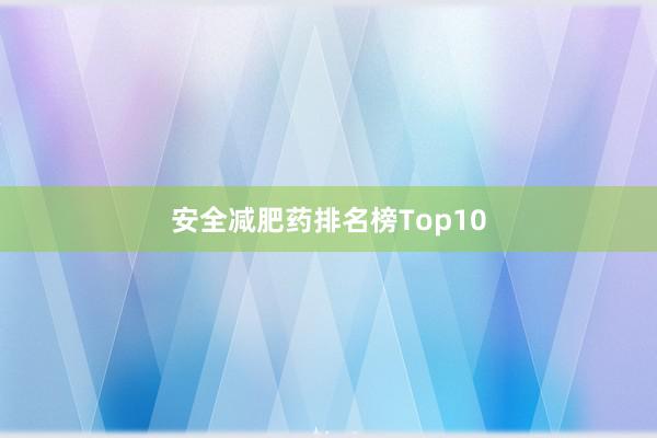 安全减肥药排名榜Top10