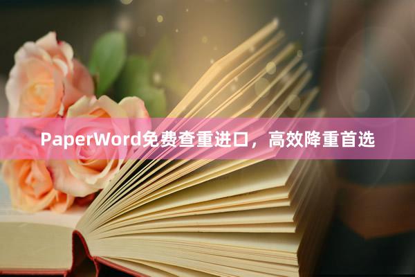 PaperWord免费查重进口，高效降重首选