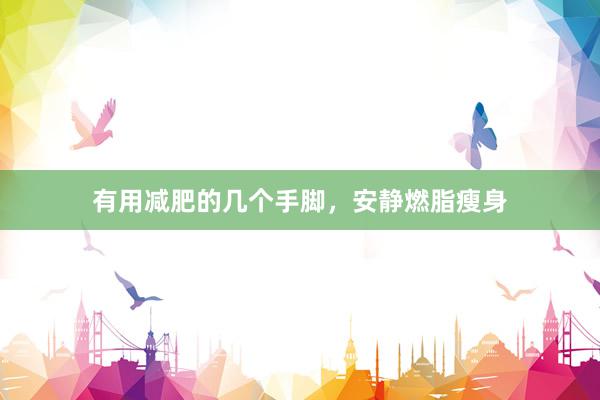 有用减肥的几个手脚，安静燃脂瘦身