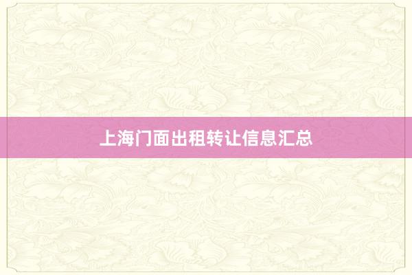 上海门面出租转让信息汇总